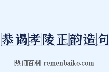 恭谒孝陵正韵造句是什么意思的图片